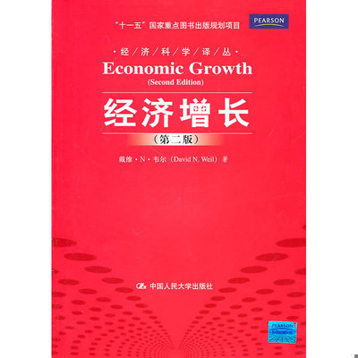 正版速发9787300127781 经济增长 戴维·N·韦尔 中国人民大学出版社