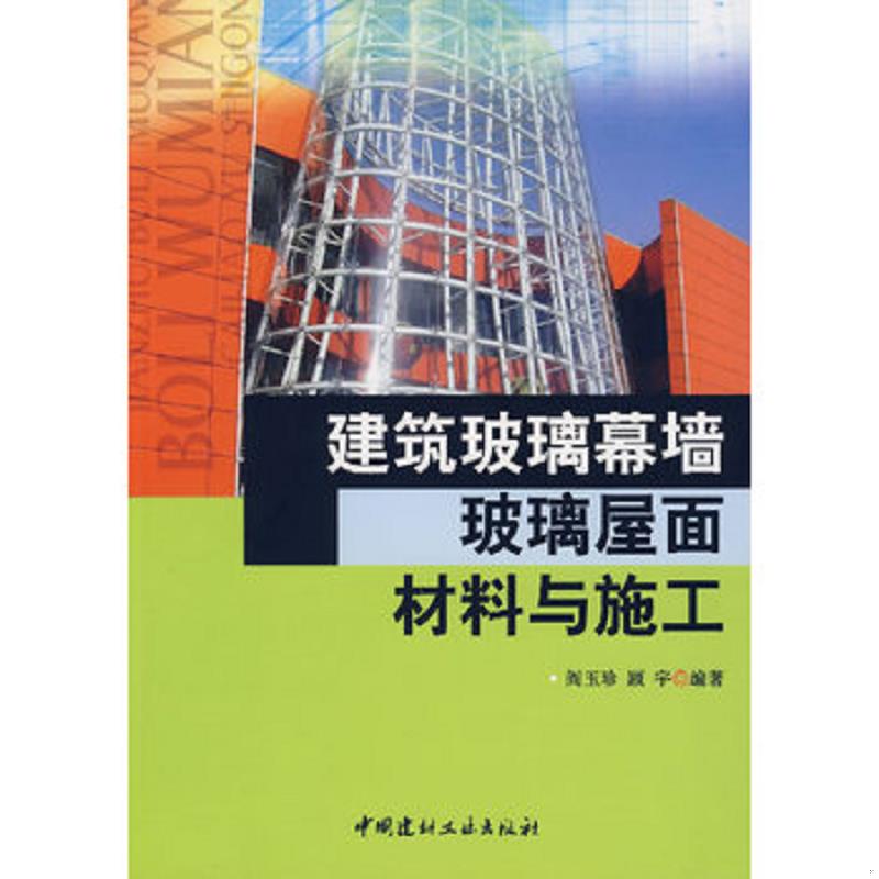 正版速发9787802272934 建筑玻璃幕墙、玻璃屋面材料与施工 阎玉珍,顾宇　编著 中国建材工业出版社