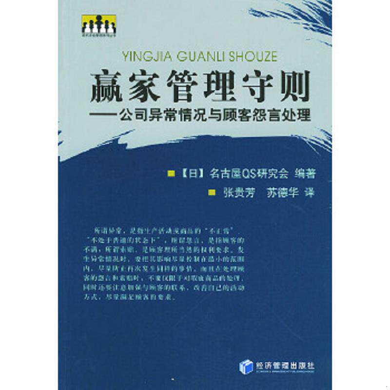 正版速发9787801628121 赢家管理守则——公司异常情况及顾客怨言管理 张贵芳,苏德华译 经济管理