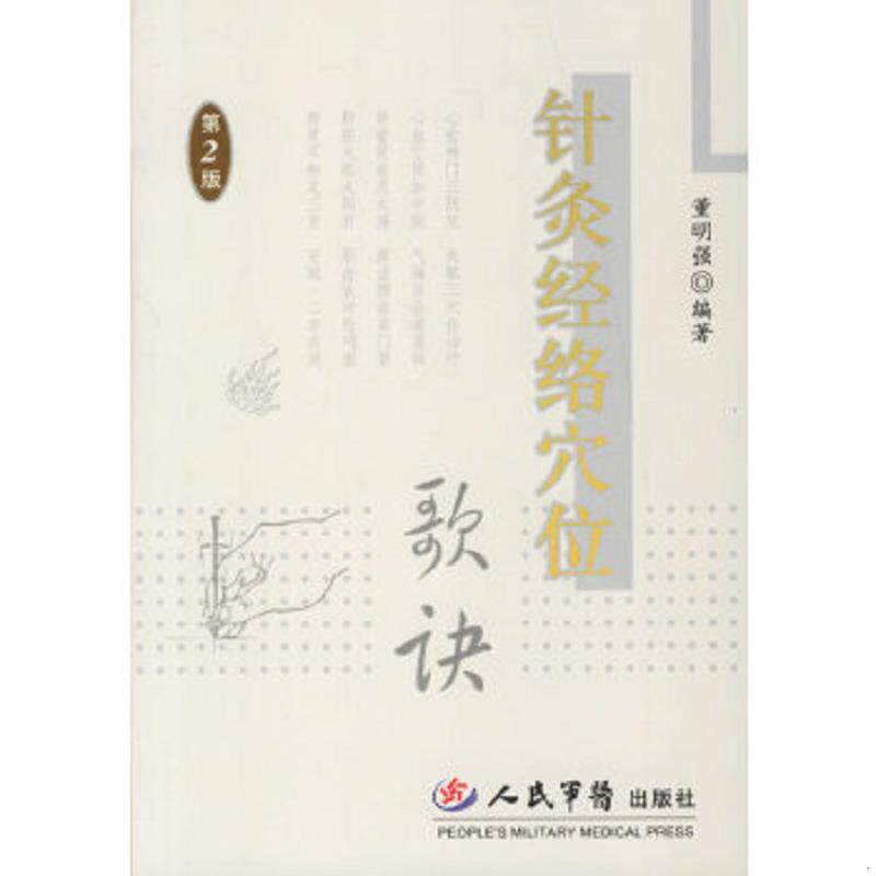 正版速发9787509107843 针灸经络穴位歌诀 董明强编著 人民军医出版社