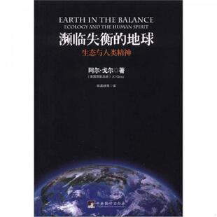 正版速发9787511709608 濒临失衡的地球：生态与人类精神 AlGore 中央编译出版社