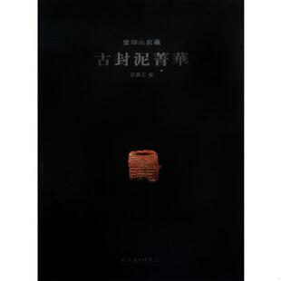 正版速发9787540121631 鉴印山房藏古封泥菁华 许雄志 河南美术出版社