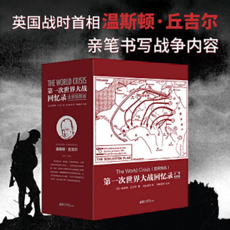 正版速发9787514613513 第一次世界大战回忆录（全景插图版 套装全5册） 温斯顿·丘吉尔 中国画报出版社