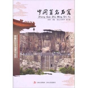 中华地理与发现：中国著名石窟 徐潜 张克 正版 吉林文史出版 神秘 崔博华编 社 速发9787547215548