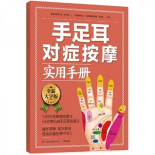 郑书敏 手足耳对症按摩实用手册 高海波 著 社 正版 江苏科学技术出版 速发9787553743394