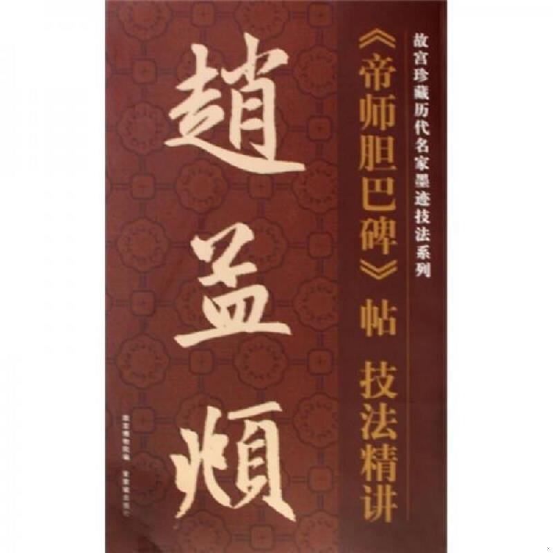 正版速发9787800475665 故宫珍藏历代名家墨迹技法系列：赵孟頫《帝师胆巴碑》帖技法精讲（竖排） （元）赵孟頫 紫禁城出版社