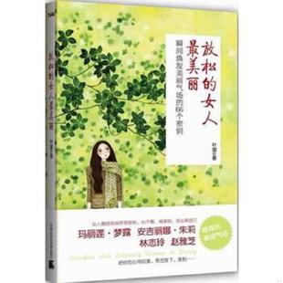 速发9787806886588 天津社会科学院出版 放松 叶眉 社 女人最美丽 正版