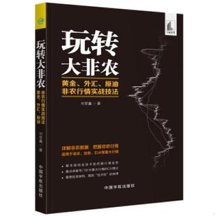 黄金 外汇 中国宇航出版 速发9787515915432 社 刘堂鑫 玩转大非农 非农行情实战技法 正版 原油