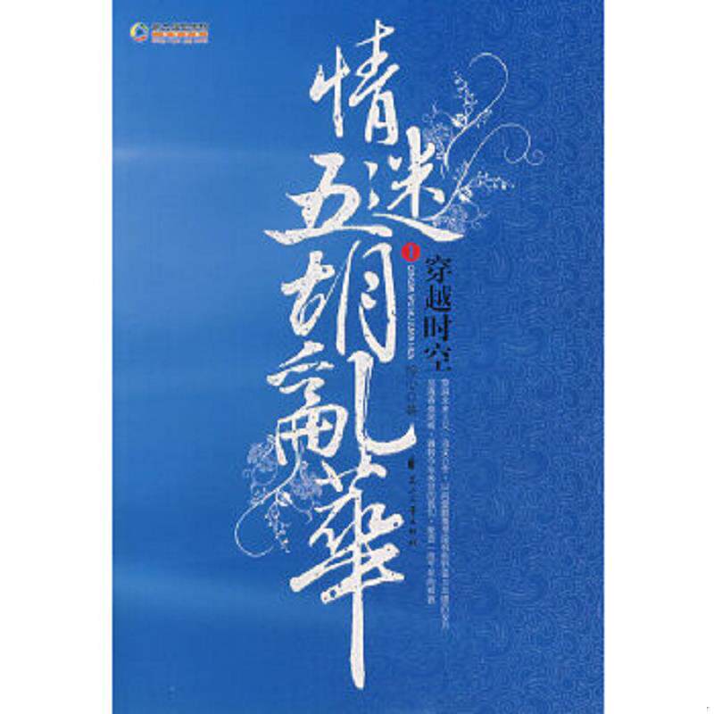 正版速发9787807550792 穿越时空情迷五胡乱华1 怜心著 花山文艺出版社