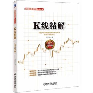 速发9787111493563 机械工业出版 范江京股票投资实战金典：K线精解 范江京 社 高手提升版 正版