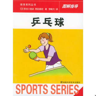 日 长谷川信彦 湖南科技出版 速发9787535740182 社 译 乒乓球——体育系列丛书图解指导 李殿元 正版 西田昌宏著