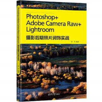 正版速发9787302600138 Photoshop+Adobe Camera Raw+Lightroom摄影后期照片润饰实战 郭惠编著 清华大学出版社有限公司