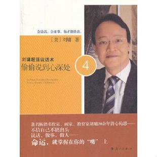 速发9787540756024 漓江出版 刘墉超强说话术：偷偷说到心深处4 刘墉 社 美 正版