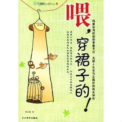 正版速发9787801158116 喂,穿裙子的！：风靡台湾校园的青春手记 无数小女生为之疯狂的成长体会 张友渔 当代世界出版社