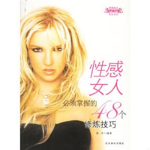 速发9787540218225 北京燕山出版 性感女人必须掌握 鸿宇编著 社 48个修炼技巧 正版