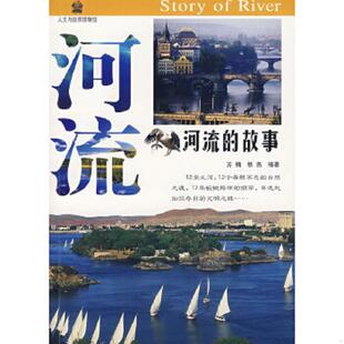 故事 方楠 秋燕 正版 团结出版 河流 编著 社 速发9787802140639