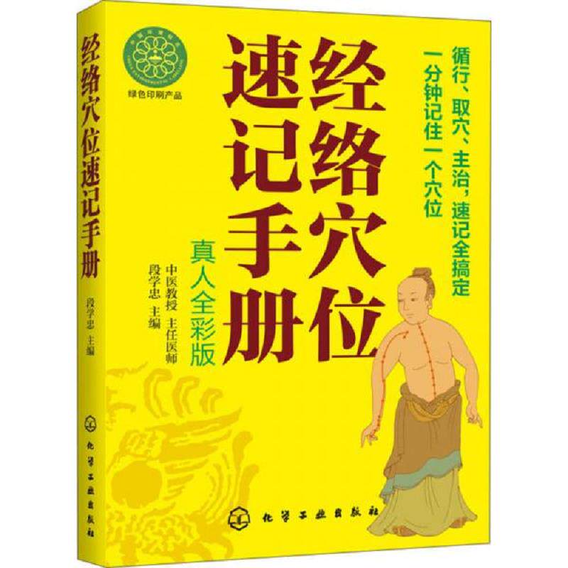 正版速发9787122186362 腿脚有病看这本就够正版中医养生保健实用穴位按摩生活保健图解家庭健康传统中医疗法按摩刮痧拔罐来缓解疼