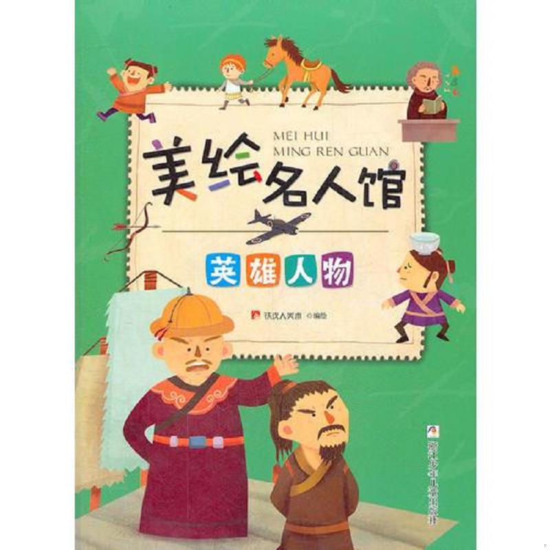 正版速发9787534271083 美绘名人馆：英雄人物 铁皮人美术编 浙江少年儿童出版社