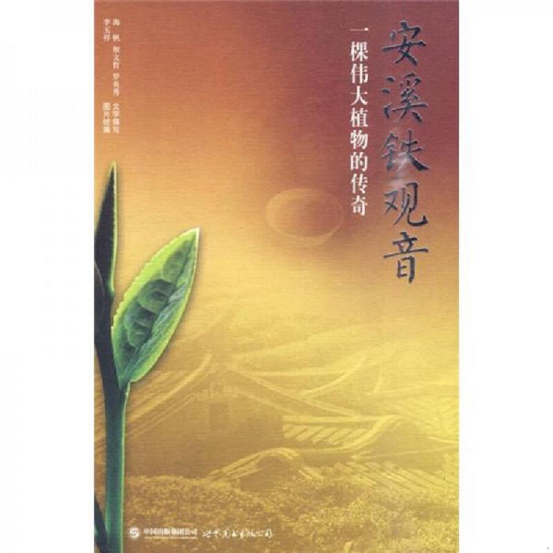 正版速发9787510020735 安溪铁观音 一棵伟大植物的传奇 李玉祥,海帆著 世界图书出版公司