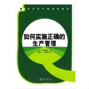生产管理 日 北京大学出版 速发9787301072851 社 李坤堂译 如何实施正确 刘蔚三 正版 木材博光著