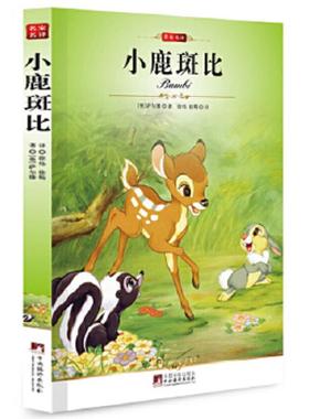 正版速发9787511705112 小鹿班比 [奥]萨尔滕 中央编译出版社