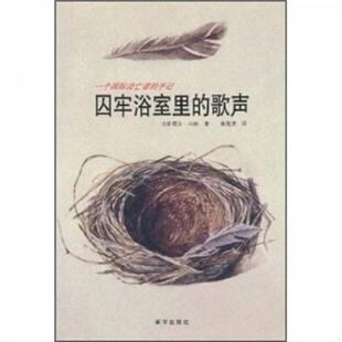 歌声 法 马林著 正版 新华出版 囚牢浴室里 葛海滨译 社 速发9787501177356