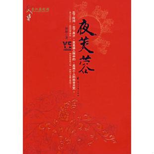 馆藏 社 夜芙蓉：乱世里 花山文艺出版 却却著 无笔迹 生死恋 乱世里 红颜 速发9787806738313 正版