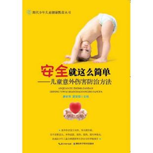 湖北科学技术出版 正版 潘铁军 安全就这么简单：儿童意外伤害防治方法 社 速发9787535260895