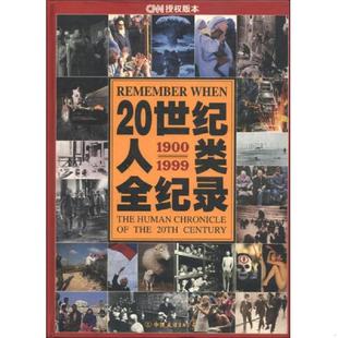 铜版 公司 20世纪人类全纪录 中国友谊出版 吴少秋 纸765页 16开精装 本 精：CNN授权版 速发9787505715691 正版