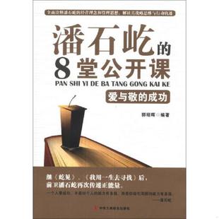 速发9787515807232 中华工商联合出版 潘石屹 郭昭晖 社 8堂公开课 正版