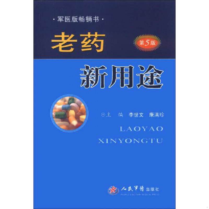 正版速发9787509166925 老药新用途 第5版 李世文,康满珍编 人民军医出版社