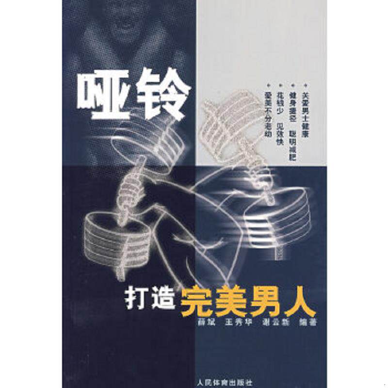 正版速发9787500926719 哑铃打造完美男人 薛斌等编著 人民体育出版社