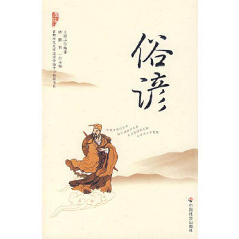 正版速发9787508715711 中华万家书：俗谚 王树山编著 中国社会出版社