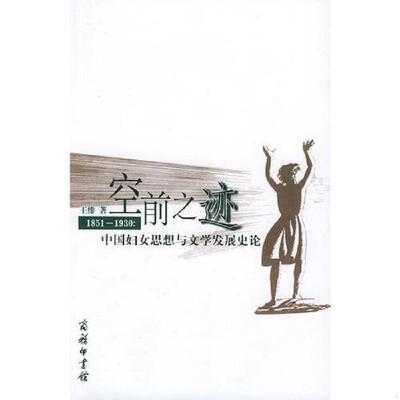 正版速发9787100039215 空前之迹--1851～1930：中国妇女思想与文学发展史论 王绯著 商务印书馆
