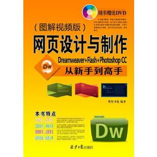 北京日报出版 Dreamweaver 图解视频版 Photoshop 网页设计与制作从新手到高手 Flash 社 正版 博智书苑 速发9787547717967