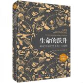 跃升40亿年演化史上 十大发明精装 科学出版 速发9787030570468 社 尼克·莱恩著；张博然译 生命 英 正版 珍藏版