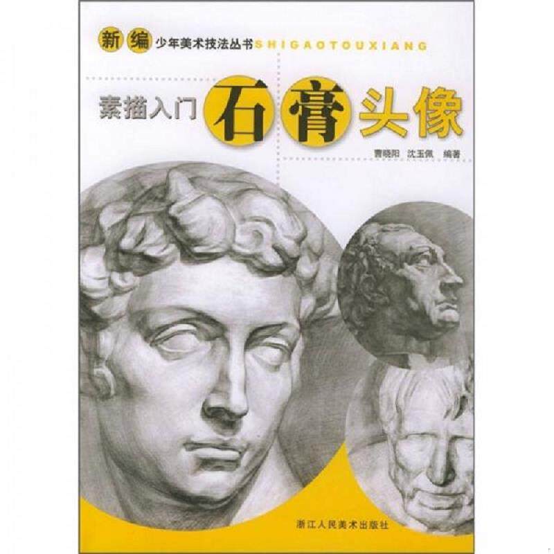 正版速发9787534017711 素描入门：石膏头像 曹晓明,沈玉佩编著 浙江人民美术出版社
