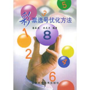 正版速发9787533723095 彩票选号优化方法 潘承荣,林克年编著 安徽科学技术出版社
