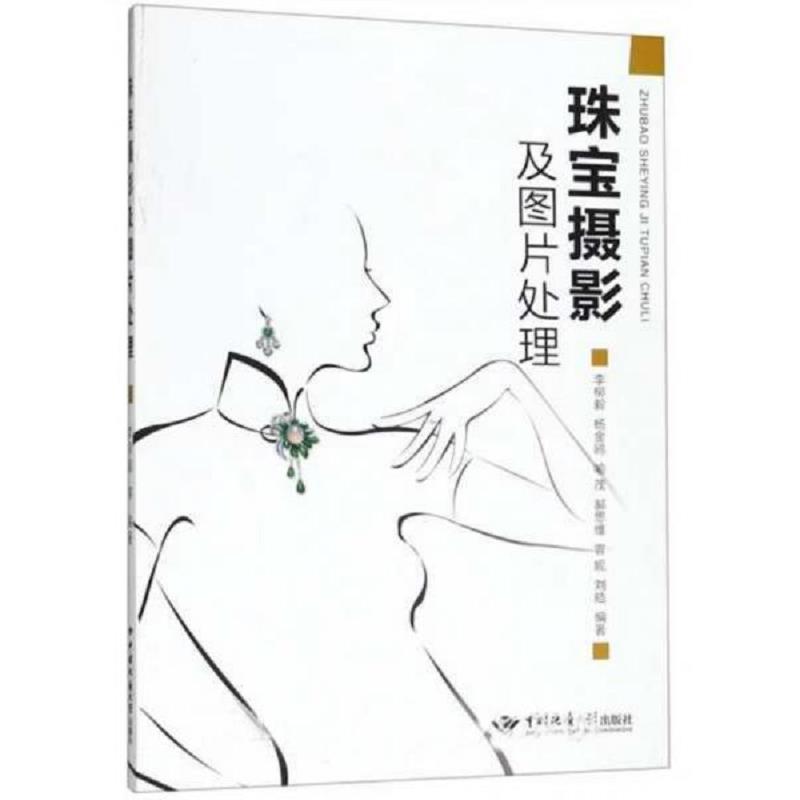 正版速发9787562544937 珠宝摄影及图片处理 李柳毅 中国地质大学出版社