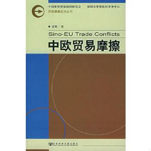 社会科学文献出版 正版 黄辉著 中欧贸易摩擦 社 速发9787801908643