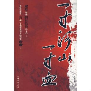 王博著 一寸河山一寸血 中国华侨 速发9787802225886 正版