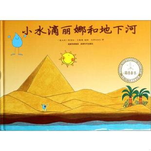 速发9787546410760 成都时代出版 小水滴丽娜和地下河 文轩YOYO 社 斯黛拉·贝勒莫 正版