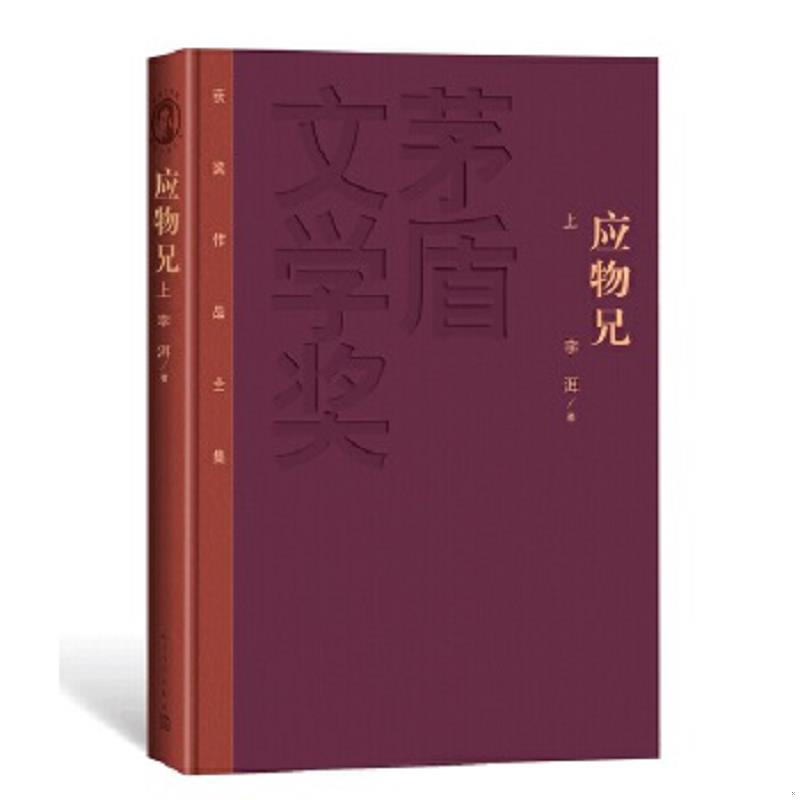 正版速发9787020166329 应物兄（下） 李洱 人民文学出版社