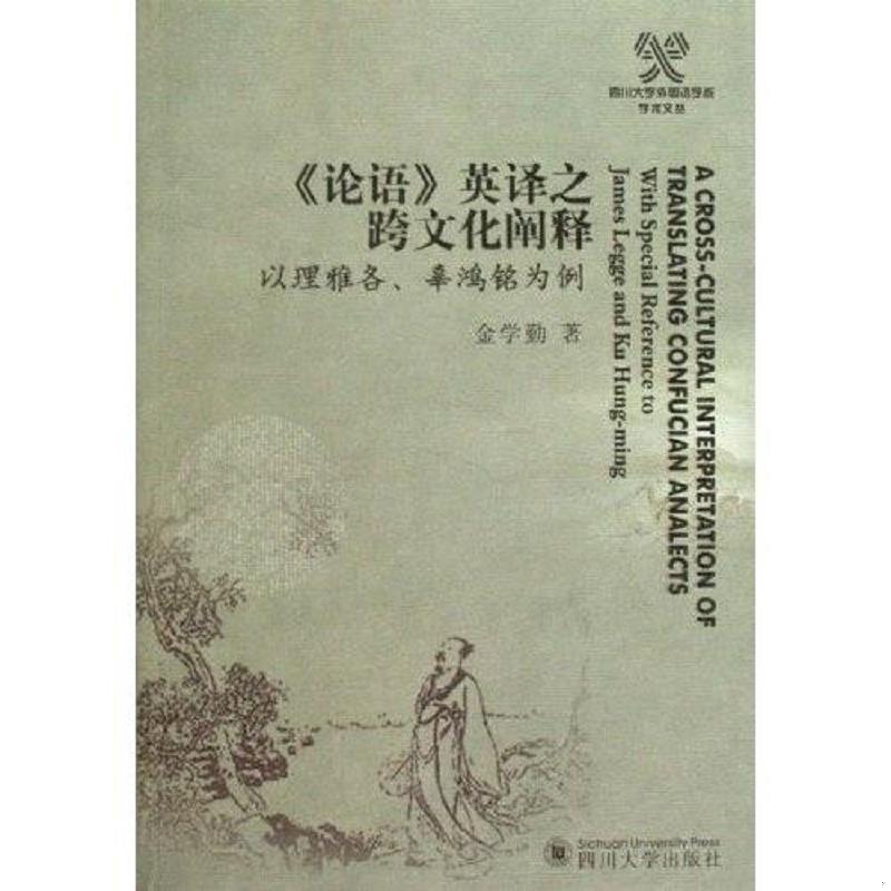 正版速发9787561444580 《论语》英译之跨文化阐释:以理雅各、辜鸿铭为例:with special reference to James Legge and Ku Hung-mi