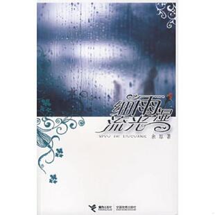 速发9787544801492 接力出版 细雨湿流光 著 社 余思 正版