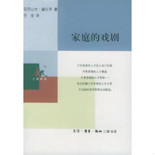 戏剧 家庭 俄 赫尔岑著 生活.读书.新知三联书店 正版 巴金译 速发9787108014184