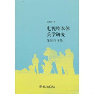北京大学出版 正版 张国涛著 电视剧本体美学研究：连续性视角 社 速发9787301217177