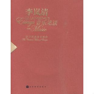 速发9787040159233 高等教育出版 李岚清音乐笔谈：欧洲经典 李岚清著 社 音乐部分 正版