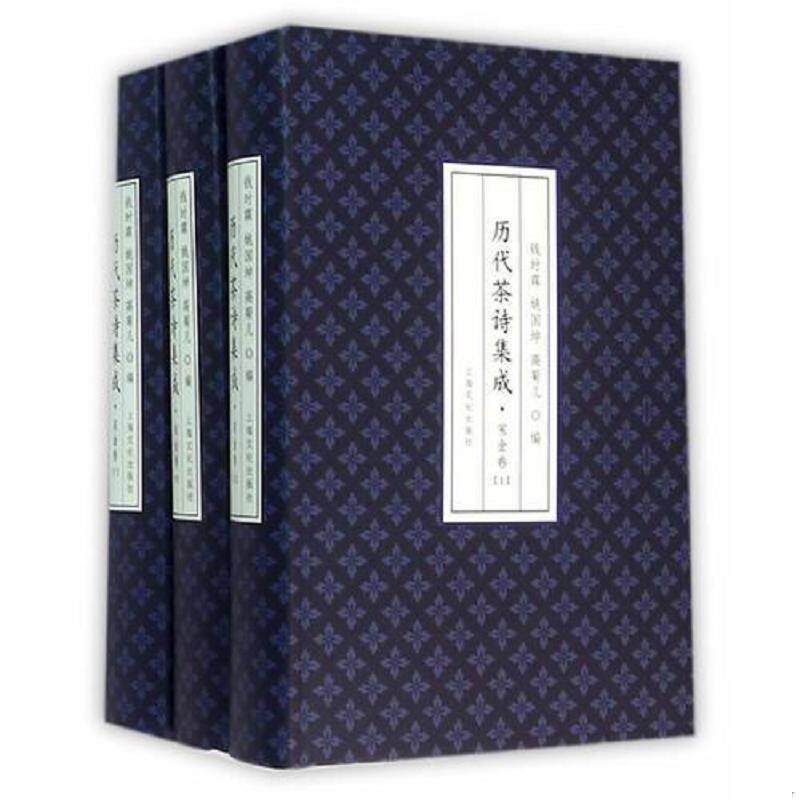 正版速发9787553502021 历代茶诗集成 宋金卷 实物新 放心买 钱时霖,姚国坤,高菊儿编 上海文化出版社
