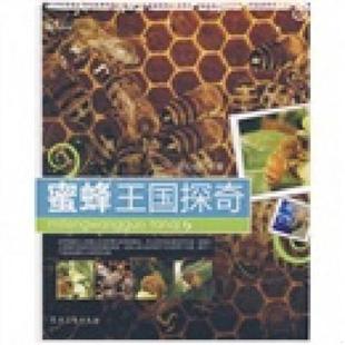 速发9787504851567 农村读物出版 走近大自然：蜜蜂王国探奇 著 社 宋心仿 正版